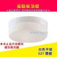 在飛比找蝦皮購物優惠-<HO-YA LIGHT> E27 雙燈 蛋糕 吸頂燈 3色