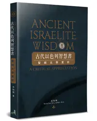 在飛比找誠品線上優惠-古代以色列智慧書: 聖經文學賞析