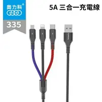 在飛比找樂天市場購物網優惠-Micro USB/iPhone/Type C 5A三合一充