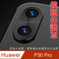 在飛比找PChome24h購物優惠-HUAWEI P30 Pro 鏡頭保護罩