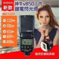 在飛比找樂天市場購物網優惠-【eYe攝影】現貨GODOX 神牛 V850 II GN60