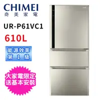 在飛比找松果購物優惠-CHIMEI奇美變頻三門610L冰箱 UR-P61VC1 (