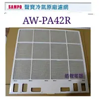 在飛比找蝦皮購物優惠-現貨 聲寶冷氣濾網AW-PA42R AW-PA50R原廠材料