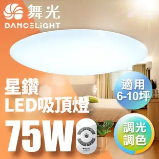 【DanceLight舞光】30W/50W/75W 星鑽 LED調光調色遙控吸頂燈 2年保固