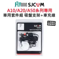 在飛比找蝦皮購物優惠-【台灣授權專賣】SJCAM A10/A20/A50 車用套件