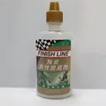 終點線 FINISH LINE 陶瓷濕性潤滑油/終點線 陶瓷濕式鏈條油 超強耐久度 容量:120ML / 60ML