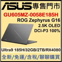 在飛比找蝦皮購物優惠-現貨 ROG Zephyrus G16 GU605MZ-00