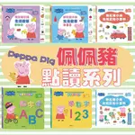 [說書客 佩佩豬PEPPA PIG 點讀系列：學數字123/認字母ABC/粉紅豬小妹生活啟蒙認知篇/粉紅豬小妹生活啟蒙日常篇/粉紅豬小妹幼兒認知小百科【華碩文化】 粉紅豬小妹 繪本 童書 遊戲書 翻翻書 學習書 硬頁書 互動書 英語書