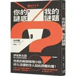 《度度鳥》你的謎底，我的謎題 君のクイズ│圓神│小川哲│定價：330元