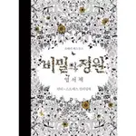 KPM-現貨 祕密花園明信片書 著色本 韓國版限定 韓國代購 KOREA POPULAR MALL - 韓國雜誌周邊專賣店