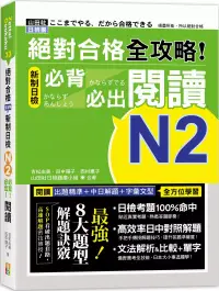 在飛比找博客來優惠-絕對合格 全攻略!新制日檢N2必背必出閱讀(25K)