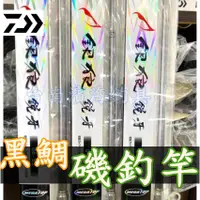 在飛比找蝦皮購物優惠-免運🔥 刷卡可分6期 DAIWA 銀狼 銳牙 黑鯛竿 磯釣竿