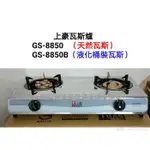 台灣製造全不鏽鋼上豪瓦斯爐GS-8850/GS-8850B台灣製造>天然氣瓦斯用/液化桶裝瓦斯用