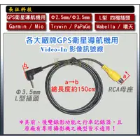 在飛比找蝦皮購物優惠-GPS導航機 2.5mm 3.5mm 影像輸入 轉接線 AV