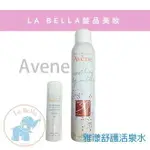 AVENE 雅漾 舒護活泉水300ML 保濕噴霧 公司貨 保證正貨 活泉水 雅漾噴霧 *LA BELLA SHOP* #熱銷TOP｜滿額現折$100