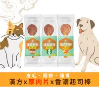 在飛比找蝦皮商城優惠-【寵樂芙】漢方好棒-藥膳×厚肉×高鈣起司棒(皮毛/關節/腸胃