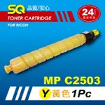 【SQ碳粉匣】FOR RICOH MPC2503 黃色環保碳粉匣(適 MP C2503彩色雷射A3多功能事務機)