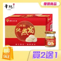 在飛比找ETMall東森購物網優惠-【買2送1】華陀扶元堂 冰糖純燕窩磚盒(60g/瓶;6瓶/盒