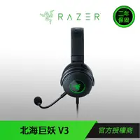 在飛比找蝦皮商城優惠-【RAZER 雷蛇】KRAKEN V3 北海巨妖V3 電競耳