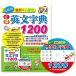 【華紀生活館】童心 最新版圖解中小學生必備英文字典 1200 (書 + 1 CD )