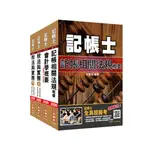 2020記帳士專業科目套書: 記帳法規+會計學+稅務法規+租稅申報實務/三民補習班名師群 ESLITE誠品