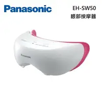 在飛比找PChome24h購物優惠-Panasonic 國際牌 溫感眼部按摩器 EH-SW50