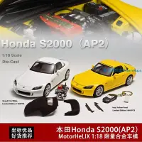 在飛比找Yahoo!奇摩拍賣優惠-Motorhelix 1:18MH Honda AP2本田S