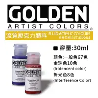 在飛比找蝦皮購物優惠-松林 golden 流質壓克力顏料 一般色 (賣場1) 高登