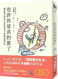 在飛比找三民網路書店優惠-也許你是真的累了：機智醫生帶你走出過度努力的職業倦怠症