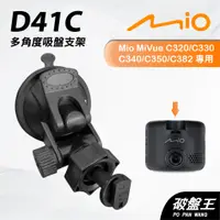 在飛比找蝦皮商城優惠-Mio MiVue C320 C330 C340 C350吸