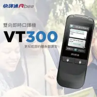 在飛比找Yahoo!奇摩拍賣優惠-快譯通 雙向即時口譯機 VT300 翻譯機VT-300