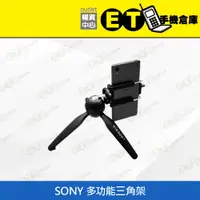 在飛比找蝦皮購物優惠-下單即出★ET手機倉庫【Sony 多功能三角架】手機 相機 