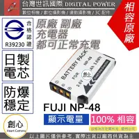 在飛比找Yahoo!奇摩拍賣優惠-創心 副廠 電池 台灣世訊 FUJI 富士 NP-48 NP