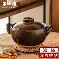 在飛比找momo購物網優惠-【萬土燒】日式燉煮砂鍋/多功能陶鍋/湯鍋(2000ml)