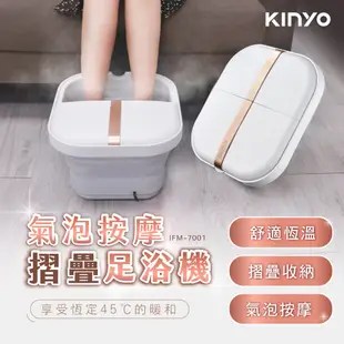 【KINYO】氣泡按摩摺疊足浴機|泡腳機 IFM 折疊泡腳桶 電動洗腳機 足浴桶 電動按摩 全自動加熱泡腳桶