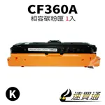 HP CF360A 黑 相容彩色碳粉匣【速買通】