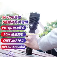 在飛比找蝦皮商城精選優惠-【禾統】新品上市 台灣現貨 X6USB直充7檔超高亮手電筒 