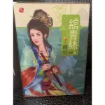 （二手書）綰青絲1-10_波波著