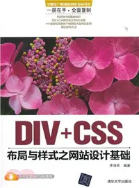 在飛比找三民網路書店優惠-DIV+CSS佈局與樣式之網站設計基礎（簡體書）