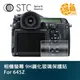 STC 9H鋼化玻璃 螢幕保護貼 for 645Z Pentax 相機螢幕 玻璃貼 645z【鴻昌】