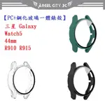 AC【PC+鋼化玻璃一體錶殼】三星 GALAXY WATCH5 44MM R910 R915 全包 手錶保護殼