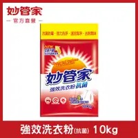 在飛比找PChome24h購物優惠-《妙管家》強效洗衣粉(10kg)