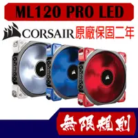 在飛比找蝦皮購物優惠-無限規則 3C CORSAIR 海盜船 ML120 PRO 