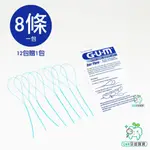 【牙齒寶寶】G.U.M牙線穿引器 牙橋穿引線 矯正器使用 可配合V型矯正牙刷 牙套清潔 8入