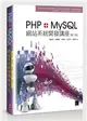 PHP＋MySQL網站系統開發講座（第二版） (二手書)