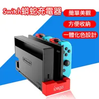 在飛比找松果購物優惠-台灣現貨Switch蟒蛇充電器 JoyCon Joy-Con