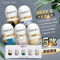 在飛比找樂天市場購物網優惠-Svakom Hedy X 赫蒂X二代 小巧便攜 自慰蛋