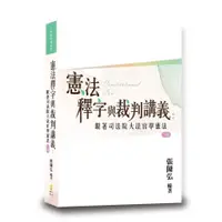 在飛比找蝦皮商城優惠-憲法釋字與裁判講義：跟著司法院大法官學憲法(2版)(張陳弘)