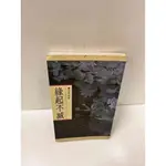 【雷根360免運】【送贈品】緣起不滅_張曼娟 #7成新【P-L547】