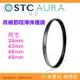 STC Ultra Layer AURA UV 39mm 43mm 46mm 49mm 高細節超薄保護鏡 鍍膜濾鏡 防污